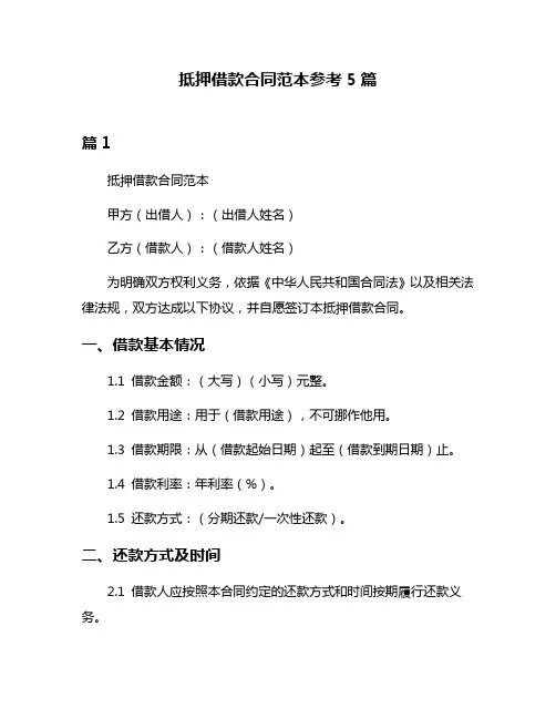 抵押借款合同范本参考5篇