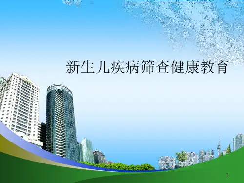 新生儿疾病筛查健康教育PPT课件