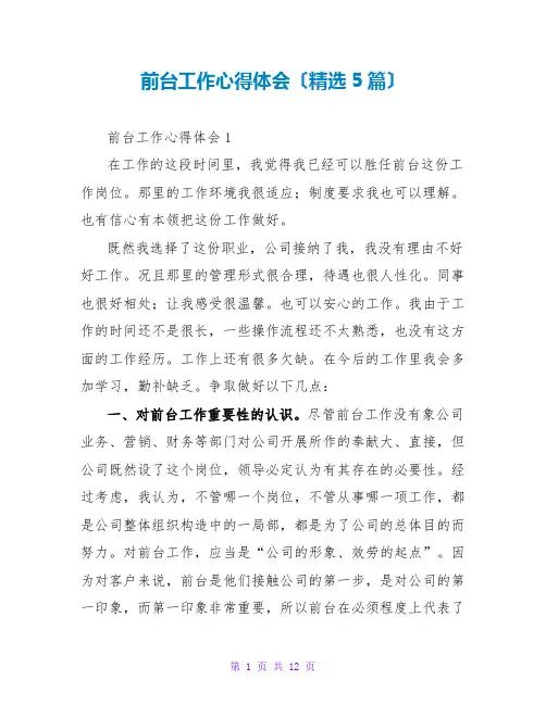 前台工作心得体会(精选5篇)