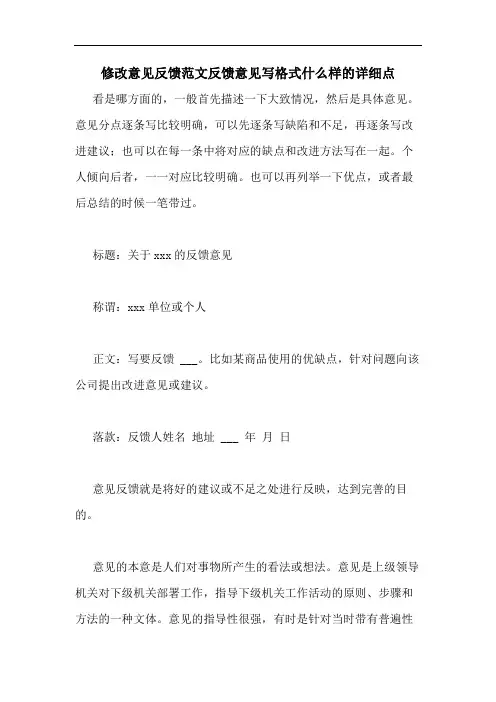 修改意见反馈范文反馈意见写格式什么样的详细点