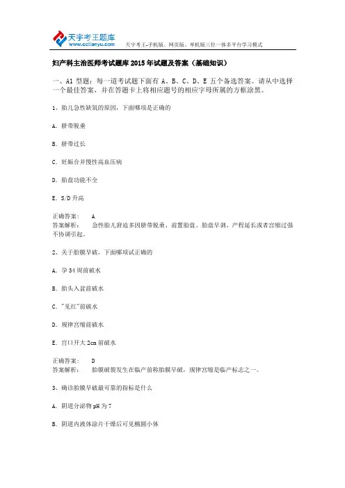 妇产科主治医师考试题库2015年试题及答案