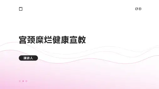 宫颈糜烂健康宣教