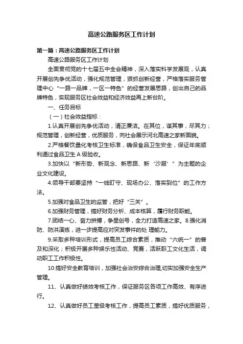 高速公路服务区工作计划