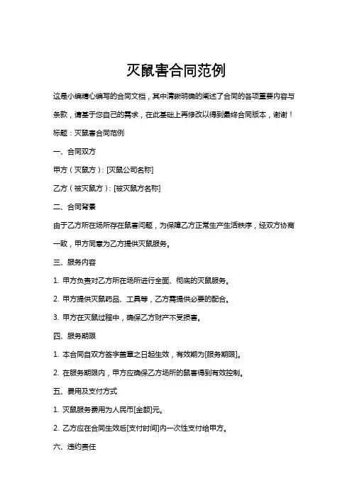 灭鼠害合同范例