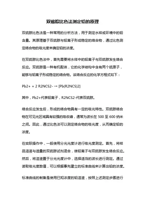 双硫腙比色法测定铅的原理
