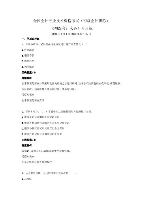 全国会计专业技术资格考试(初级会计职称)-《初级会计实务》月月练(2022年3月)