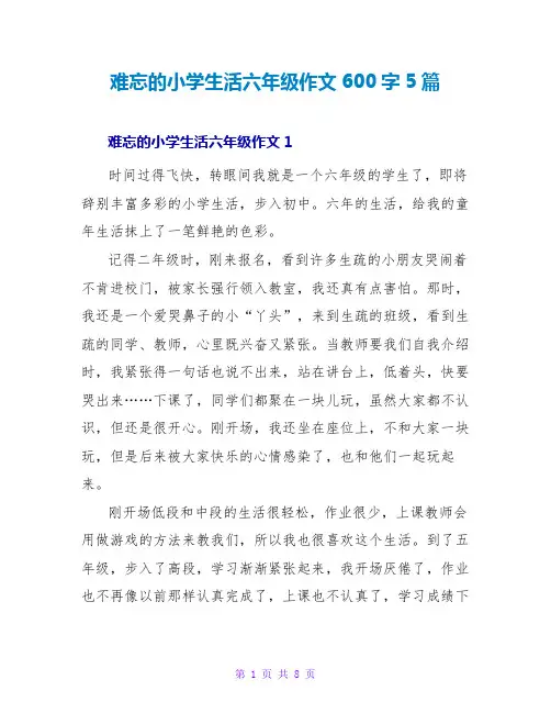 难忘的小学生活六年级作文600字5篇