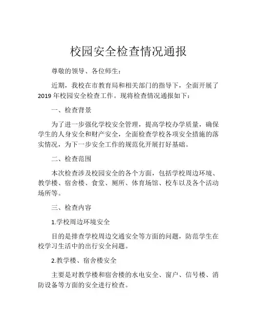 校园安全检查情况通报