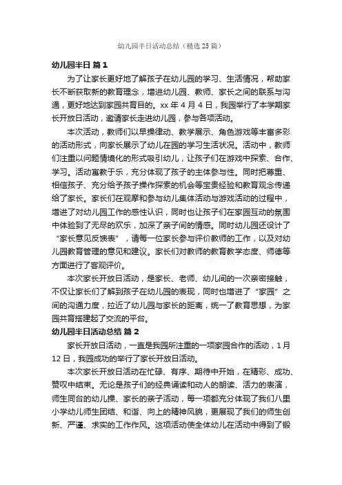 幼儿园半日活动总结（精选25篇）