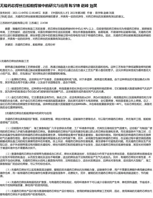无缝药芯焊丝在船舶焊接中的研究与应用陈宇锋赵峰刘昊