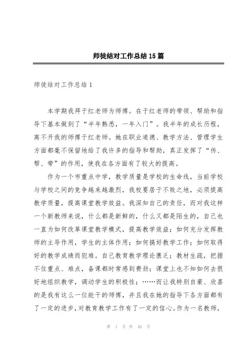 师徒结对工作总结15篇