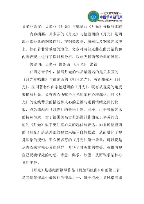 贝多芬论文：贝多芬《月光》与德彪西《月光》分析与比较