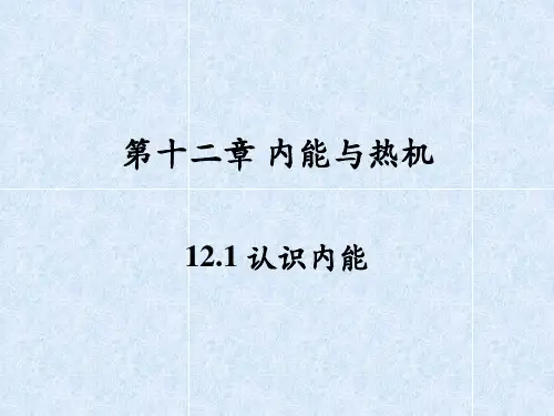 【沪粤版】初中九年级物理上册第12章内能与热机课件