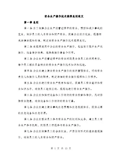 安全生产操作技术规程总则范文（三篇）