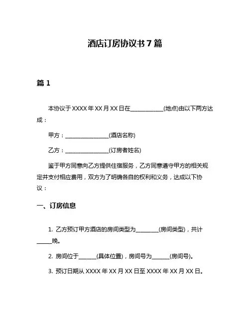 酒店订房协议书7篇