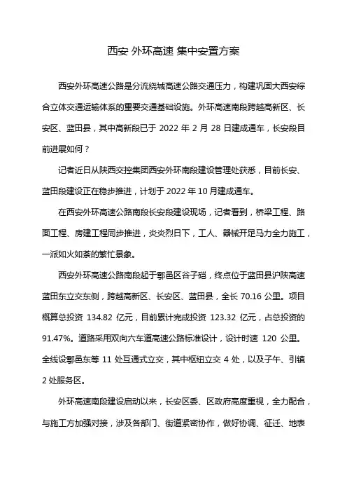 西安 外环高速 集中安置方案