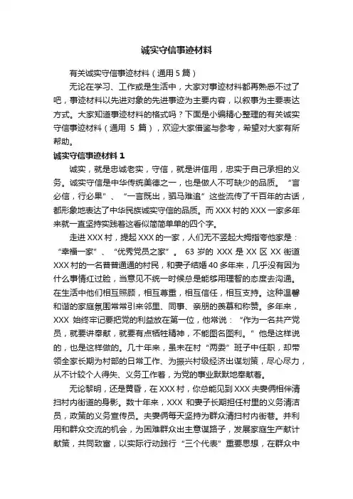 诚实守信事迹材料
