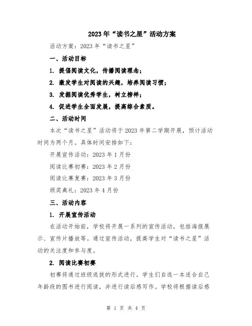 2023年“读书之星”活动方案