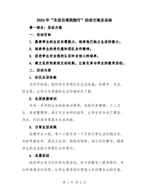 2024年“生活自理我能行”活动方案及总结