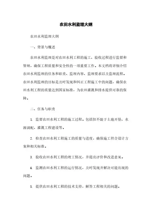 农田水利监理大纲