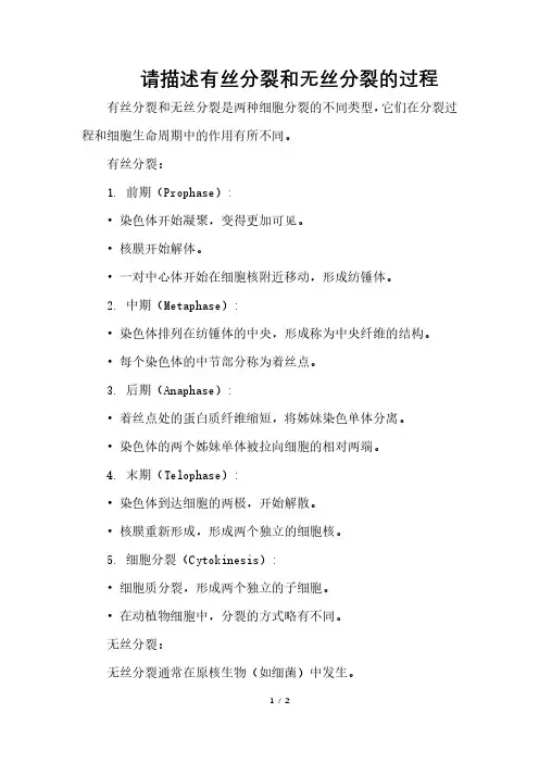 请描述有丝分裂和无丝分裂的过程
