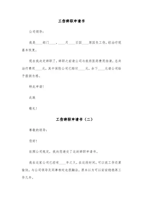 工伤辞职申请书（六篇）