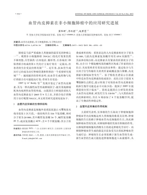 血管内皮抑素在非小细胞肺癌中的应用研究进展