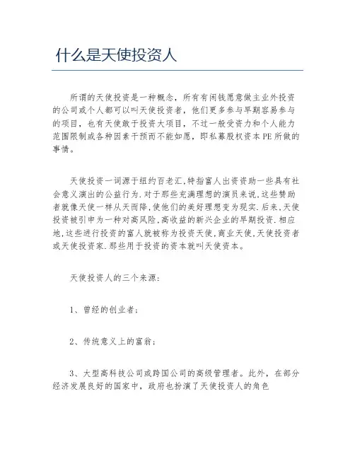 创业融资什么是天使投资人