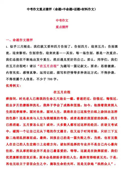 中考作文重点猜押(命题+半命题+话题+材料作文)
