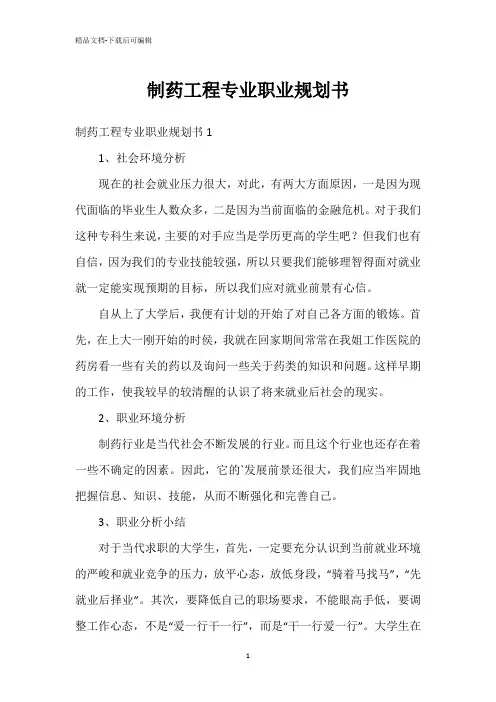 制药工程专业职业规划书
