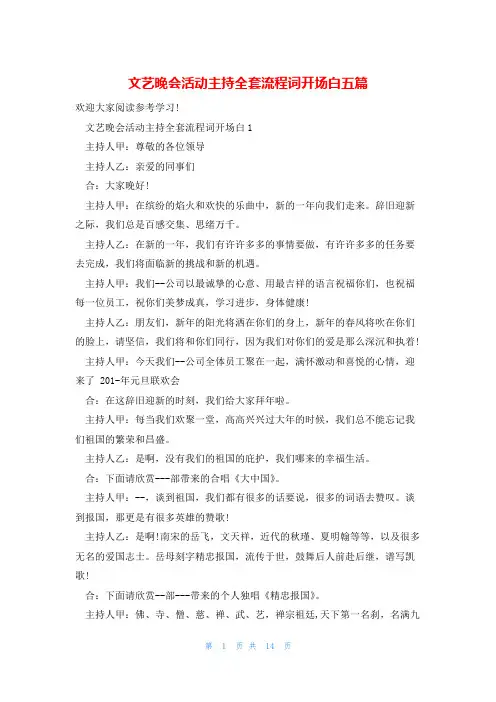 文艺晚会活动主持全套流程词开场白五篇