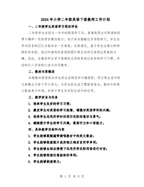 2024年小学二年级英语下册教师工作计划（五篇）