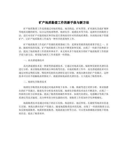 矿产地质勘查工作的新手段与新方法