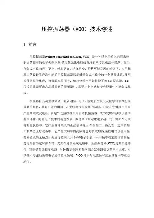 压控振荡器(VCO)技术综述文献翻译