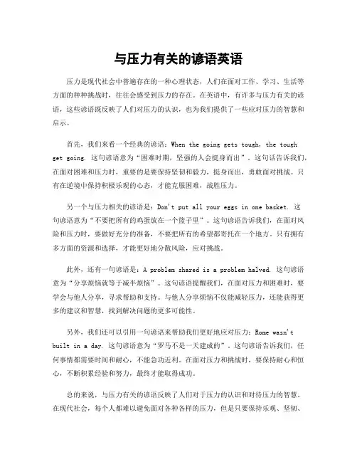 与压力有关的谚语英语