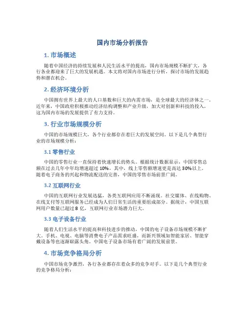 国内市场分析报告