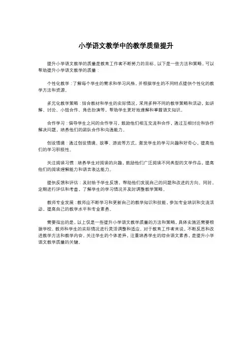 小学语文教学中的教学质量提升