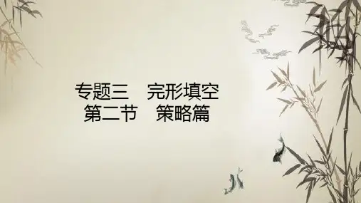 新高考英语二轮复习课件：专题三完形填空第二节策略篇