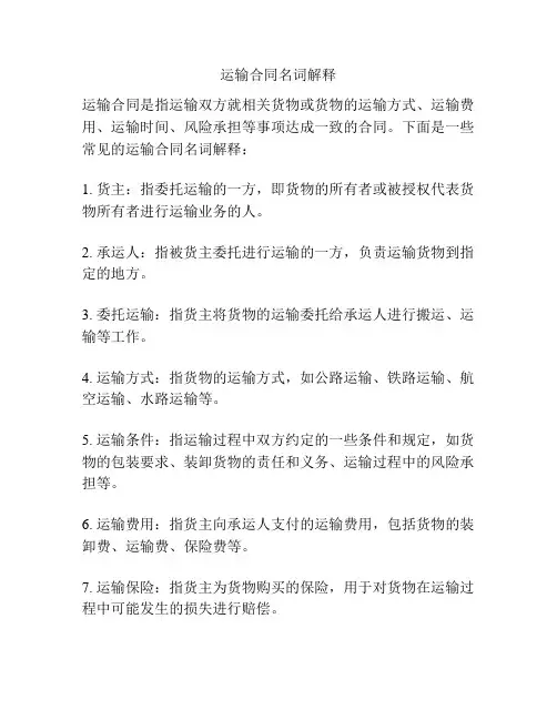 运输合同名词解释