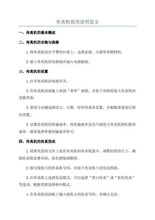 传真机使用说明范文