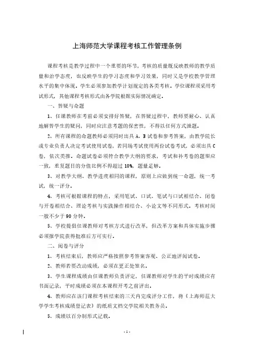 上海师范大学课程考核工作管理条例 - 教务处