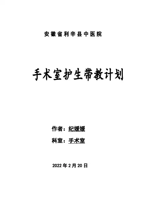 手术室实习护士带教计划
