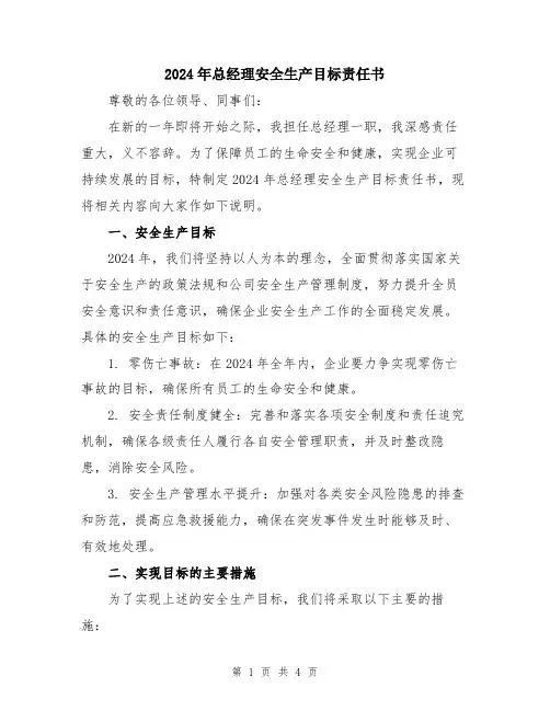 2024年总经理安全生产目标责任书