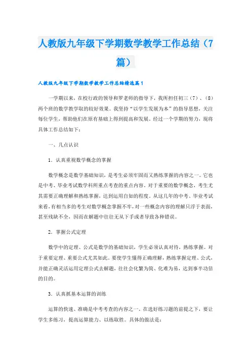 人教版九年级下学期数学教学工作总结(7篇)