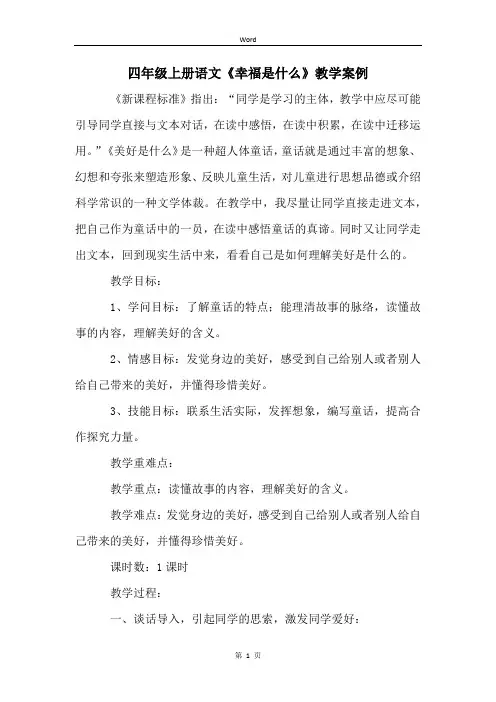 四年级上册语文《幸福是什么》教学案例