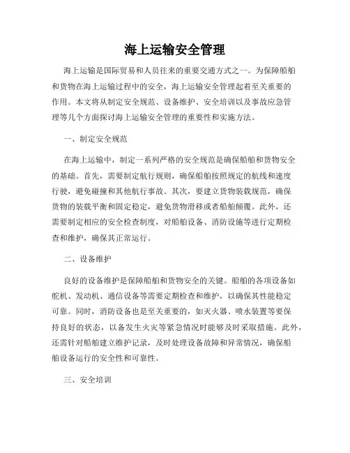 海上运输安全管理