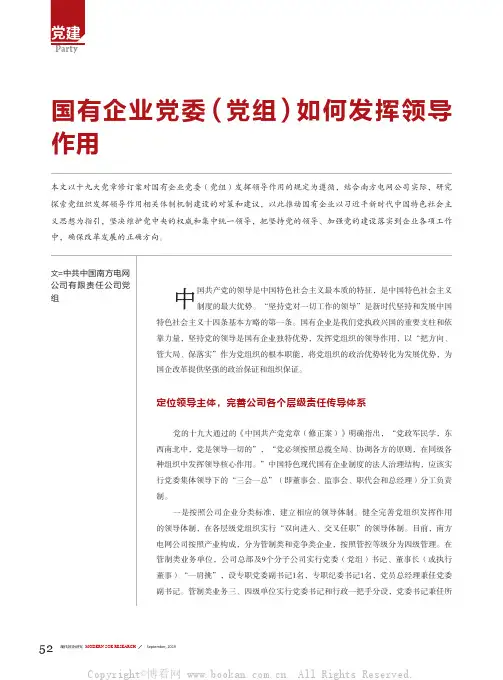 国有企业党委（党组）如何发挥领导作用