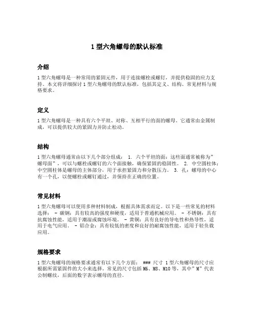 1型六角螺母的默认标准