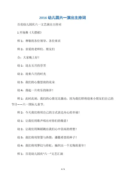 【六一儿童节】2016幼儿园六一演出主持词