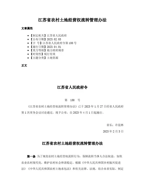 江苏省农村土地经营权流转管理办法